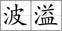 波溢