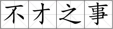 不才之事