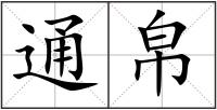 通帛