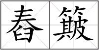 舂簸