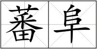 蕃阜