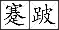 蹇跛