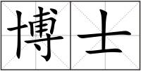 博士
