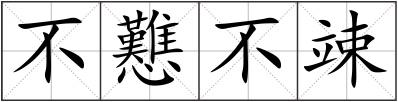 不戁不竦