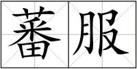 蕃服