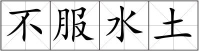 不服水土