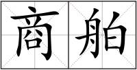 商舶