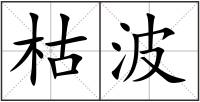 枯波