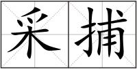 采捕