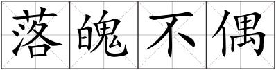落魄不偶