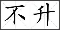 不升