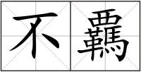 不覊