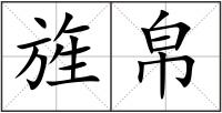 旌帛