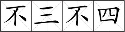 不三不四
