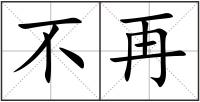 不再