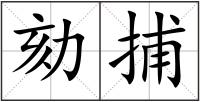 劾捕