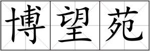 博望苑