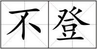 不登