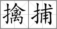 擒捕