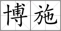 博施