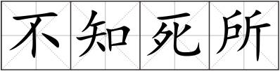 不知死所