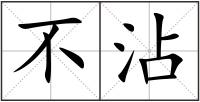 不沾