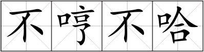 不哼不哈