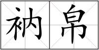 衲帛