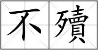 不殰