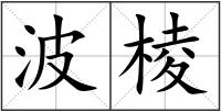 波棱