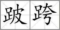跛跨