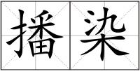播染