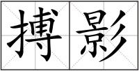 搏影
