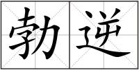 勃逆