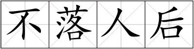 不落人后