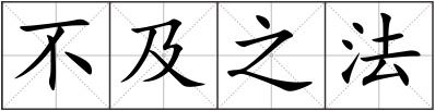 不及之法