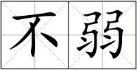 不弱