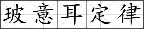 玻意耳定律