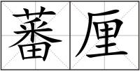 蕃厘