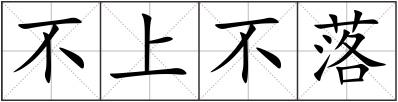 不上不落