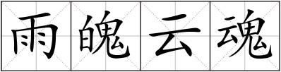 雨魄云魂