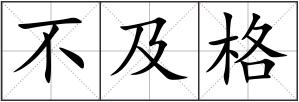 不及格