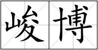 峻博