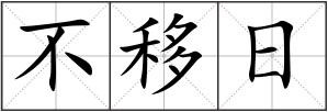 不移日