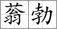 蓊勃