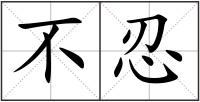 不忍