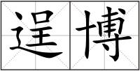 逞博