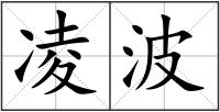 凌波