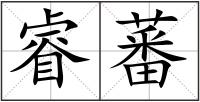 睿蕃