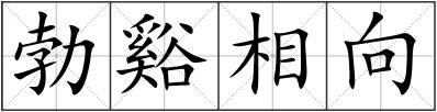 勃谿相向